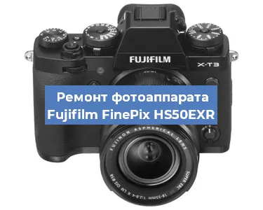 Замена системной платы на фотоаппарате Fujifilm FinePix HS50EXR в Новосибирске